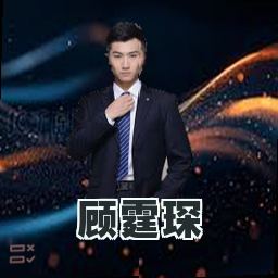 顾霆琛